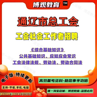 2026年内蒙古通辽市工会社会工作者招聘考试《综合基础知识》公共基础知识应知应会常识工会法律法规劳动法劳动合同法