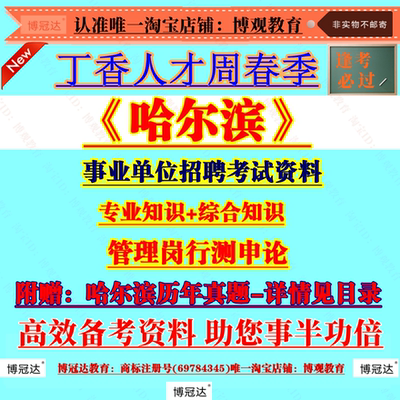 2025年黑龙江哈尔滨平房区丁香人才周春季事业单位招聘考试历年真题资料管理岗专业技术岗专业知识综合知识资料行测申论笔试题库