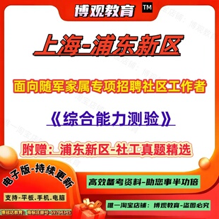 新版2026年上海浦东新区社区工作者公开招聘社工考试历年真题卷资料综合能力测验笔试面试