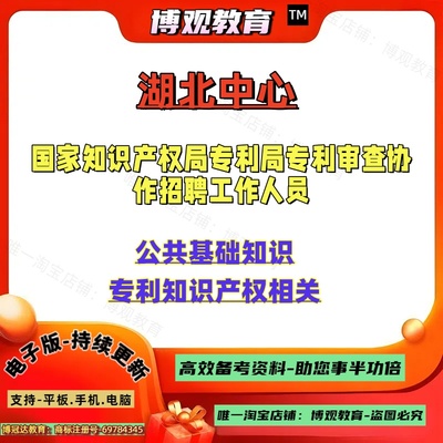 2025年国家知识产权局专利局专利审查协作湖北中心招聘工作人员考试资料专利知识公共基础知识笔试面试题库资料