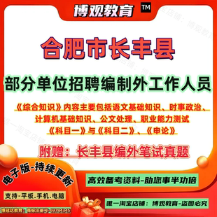 2026年安徽合肥市长丰县部分单位公开招聘编制外工作人员考试科目一科目二历年笔试真题综合知识申论资料