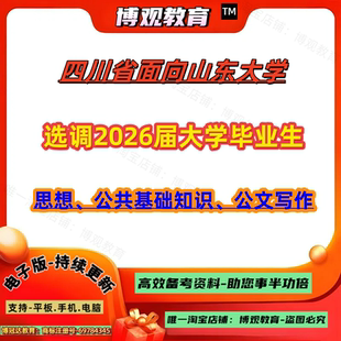 四川省面向山东大学选调2026届大学毕业生考试笔试新思想公共基础知识公文写作资料