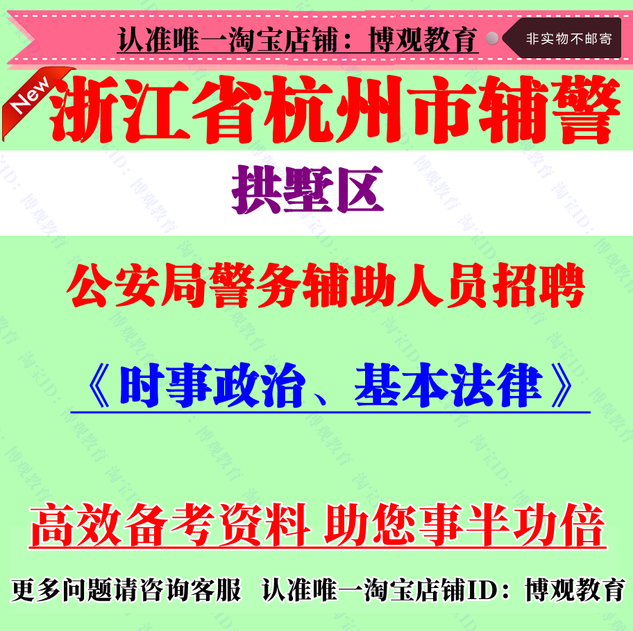 2025年杭州市拱墅区公安局招聘警务辅助人员考试辅警笔试面试题库