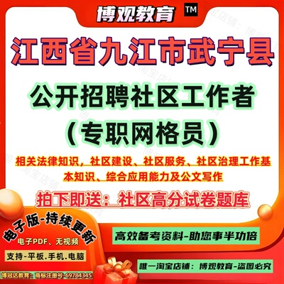更新版2026年江西省九江市武宁县公开招聘社区工作者（专职网格员）考试社工试卷社区治理工作基本知识笔试面试资料题库