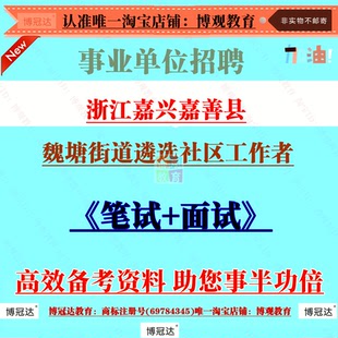 2026浙江嘉兴嘉善县魏塘街道遴选社区工作者考试招聘资料笔试面试