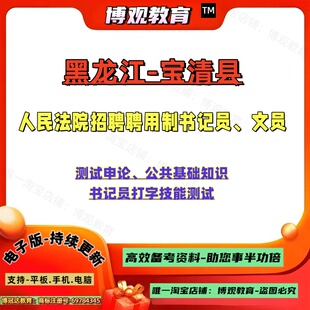 2026年黑龙江宝清县人民法院招聘聘用制书记员文员考试测试申论公共基础知识书记员打字技能测试