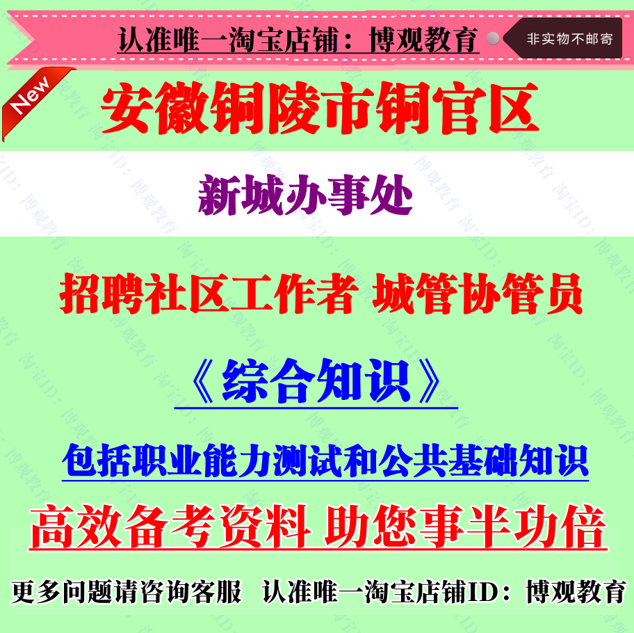 安徽铜陵市铜官区新城办事处招聘社区工作者城管协管员综合知识