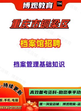 2026重庆市铜梁区档案馆招聘考试资料档案管理基本知识试卷重点题
