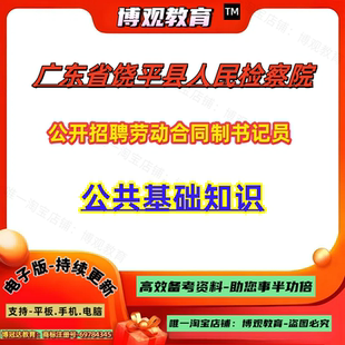 广东省饶平县人民检察院公开招聘劳动合同制书记员考试笔试公共基础知识题库资料