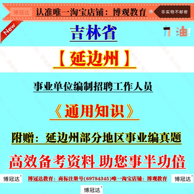 2025年吉林省延边州事业单位编制招聘工作人员考试历年真题资料通用知识笔试面试题库备考资料