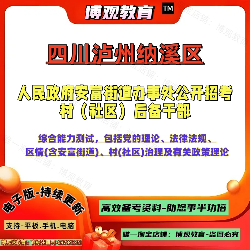 2025年四川泸州纳溪区人民政府安富街道办事处公开招考村（社区）后备干部考试综合能力测试理论法律法规社区治理笔试面试题库资料