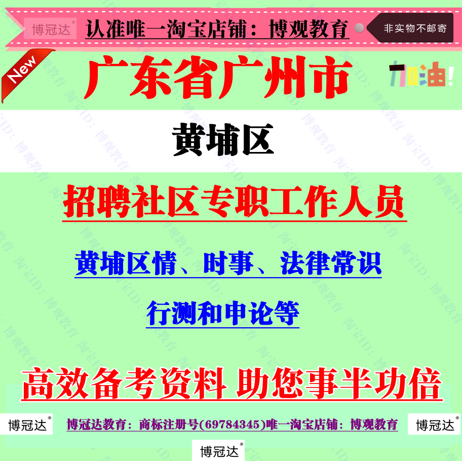 2026年广州市黄埔区招聘社区专职工作人员考试区情社工行测和申论