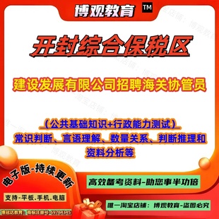 开封综合保税区建设发展有限公司招聘海关协管员考试资料公共基础知识行政能力测试笔试面试题库资料