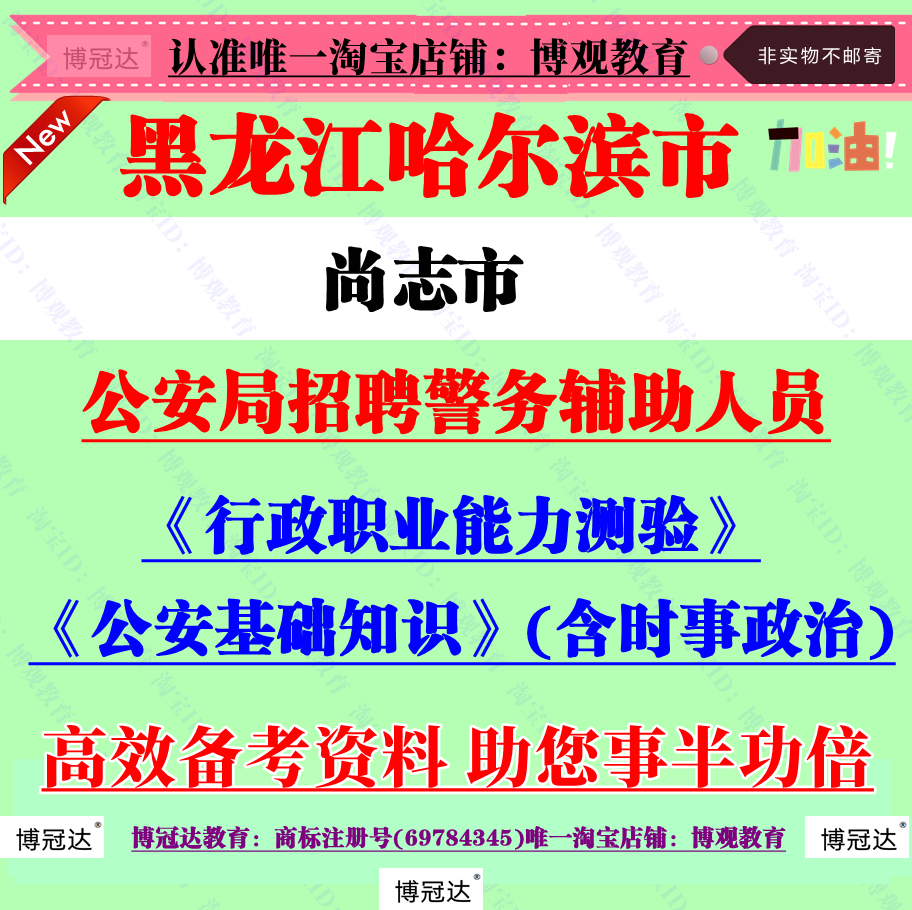 2025年黑龙江哈尔滨市尚志市公安局招聘辅警公安基础知识考试题库