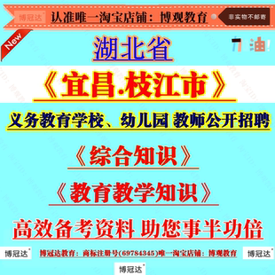 2026湖北省宜昌枝江市义务教育学校幼儿园 教师公开招聘考试资料教育教学知识综合知识时事政治英语知识资料备考笔试面试知识题库
