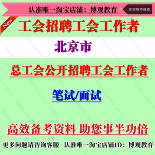 2026年北京市总工会招聘职业化社会化工会工作者考试笔试题库资料
