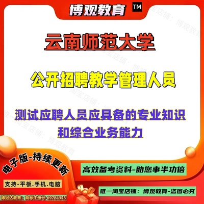 2025年云南师范大学公开招聘教学管理人员专任教师岗辅导员岗管理岗考试笔试面试题库资料