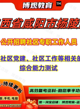2026年陕西省咸阳市杨陵区社区专职人员招聘招聘考试与社区党建社区工作等相关的综合能力测试笔试面试题库资料