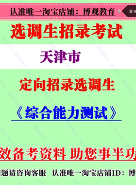 2023年天津市定向招录选调生招聘考试综合能力测试笔试题库资料