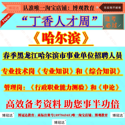 2025年黑龙江哈尔滨依兰县方正县宾县巴彦县木兰县通河县延寿县丁香人才周春季事业单位招聘考试资料专业知识管理岗行测申论题库