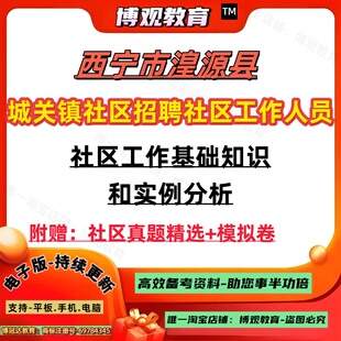 2026年青海省西宁市湟源县城关镇社区招聘社区工作人员社工招聘真题资料考试社区工作基础知识和实例分析模拟试卷笔试面试