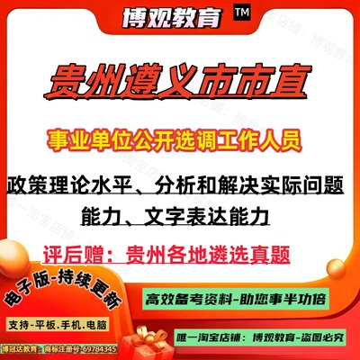 2026年贵州遵义市市直事业单位公开选调工作人员考试历年真题遴选笔试政策理论水平分析和解决实际问题的能力文字表达能力综合素质