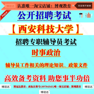 2026年西安科技大学公开招聘工作人员专职辅导员考试辅导员工作相关的理论知识政策文件资料题库笔试面试复习资料备考知识点