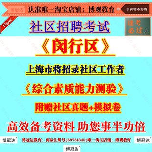 2026新版上海市闵行将招录社区工作者考试社工笔试面试真题库综合素质能力测验资料