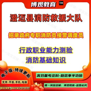海南澄迈县消防救援大队招录政府专职消防员接警调度员考试笔试行政职业能力测验消防基础知识资料题库