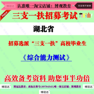 2026年湖北省招募选派三支一扶高校毕业生考试综合能力测试笔试题