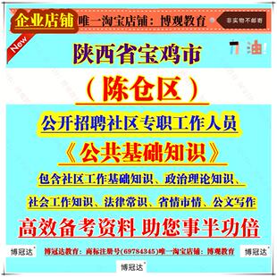 陕西省宝鸡市陈仓区招聘社区专职工作人员考试社区工作基础知识政治理论知识社会工作知识法律常识省情市情公文写作笔试面试题新版