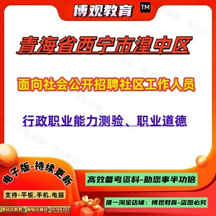 2026年青海省西宁市湟中区面向社会公开招聘社区工作人员考试行政职业能力测验职业道德社区笔面试资料题库