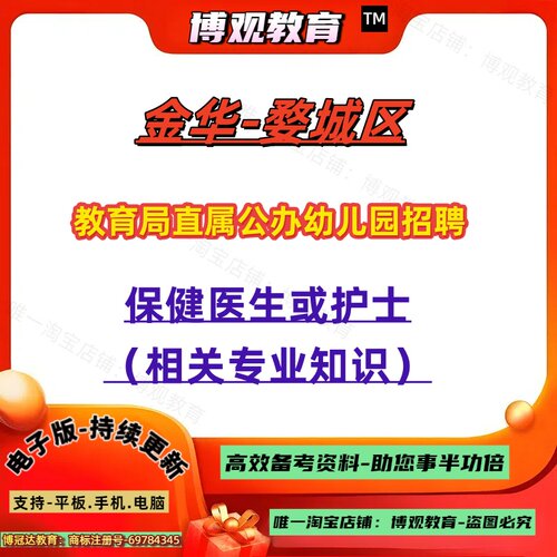 2026年浙江金华婺城区教育局直属公办幼儿园招聘考试保健医生或护士相关专业知识校医岗知识护理专业知识笔试题库知识备考学习题库