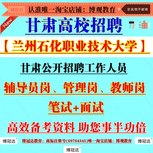 2026年甘肃兰州石化职业技术大学公开招聘工作人员考试辅导员岗管理岗教师岗工作相关的理论知识政策文件思政素质业务能力笔试面试