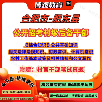 2025年安徽合肥市肥东县公开招考村级后备干部考试村官真题共基础知识相关法律法规知识农村工作基本政策计算机公文写作笔试题库