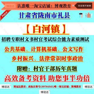 新版2026年甘肃省陇南市礼县白河镇招聘专职村文书村官考试综合能力素质测试村官考试真题资料公共基础计算机基础公文写作笔试题库