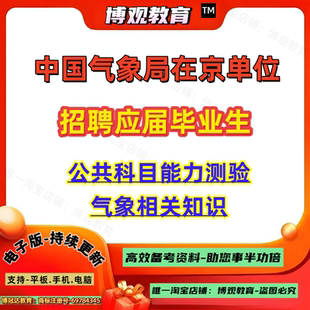 中国气象局在京单位2026年招聘应届毕业生考试公共科目能力测验气象相关知识笔试面试题库资料