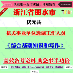 2026年浙江丽水市庆元县机关事业单位选调工作人员考试笔试题资料