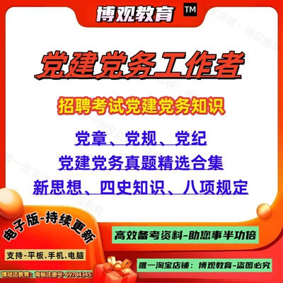 2026年广东省招聘党建党务工作者招聘党建工作指导员高校组织员考试真题党务党建党章党纪知识新思想四史知识题库重点资料