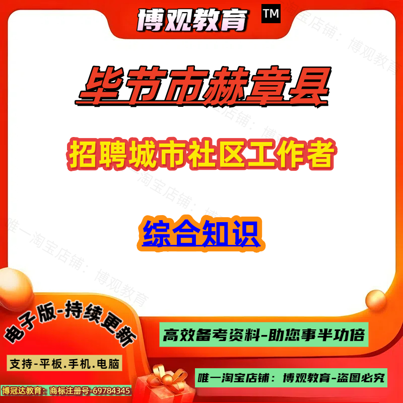 新版贵州毕节市赫章县招聘城市社区工作者考试真题公共基础知识公基社区工作知识资料笔试面试题库