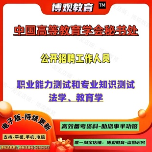 2026年中国高等教育学会秘书处公开招聘工作人员考试职业能力测试和专业知识测试法学教育学笔试题库资料