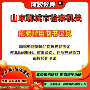 2026年山东聊城市检察机关招聘聘用制书记员考试资料基础知识测试法律基础知识时事政治判断推理能力岗位技能测试笔试题库
