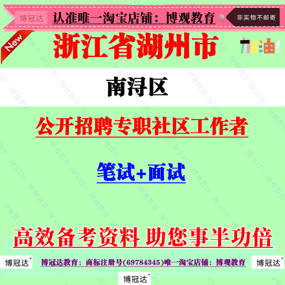 2025年湖州市南浔区专职社区工作者招聘考试社工笔试面试题库资料
