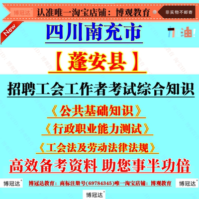 新版2025年四川南充市蓬安县总工会招聘社会化工会工作者考试综合知识工会法及劳动法律法规练习题库知识点笔试面试资料题库