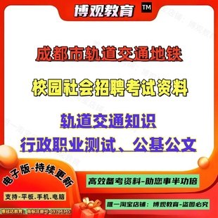 2025年成都市轨道交通地铁春季 校园社会招聘考试资料成都轨道交通集团公司轨道交通知识行政职业测试公基公文笔试面试 秋季