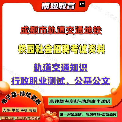 2025年成都市轨道交通地铁春季秋季校园社会招聘考试资料成都轨道交通集团公司轨道交通知识行政职业测试公基公文笔试面试