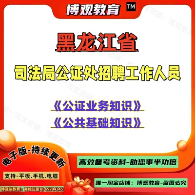 2026年黑龙江省司法局公证处公证中心招聘公证员助理与辅助人员考试资料备考公正法律业务知识公共基础知识笔试面试题库复习资料