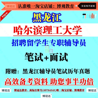 2026年黑龙江哈尔滨理工大学辅导员招聘留学生专职辅导员笔试真题