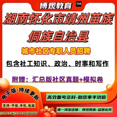 2025年湖南怀化市靖州苗族侗族自治县城市社区专职人员招聘考试资料真题试卷包含社工知识政治时事和写作笔试面试