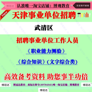 2025天津市武清区事业单位招聘职业能力测验和综合知识文字综合类